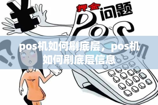 pos机如何刷底层，pos机如何刷底层信息