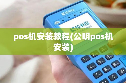 pos机安装教程(公明pos机安装)