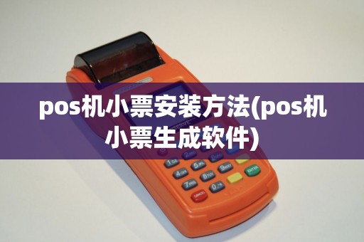 pos机小票安装方法(pos机小票生成软件)