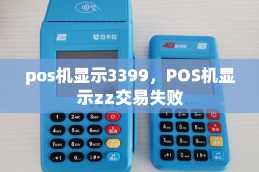 pos机显示3399，POS机显示zz交易失败