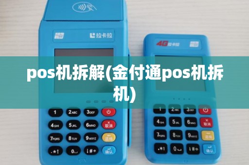 pos机拆解(金付通pos机拆机)