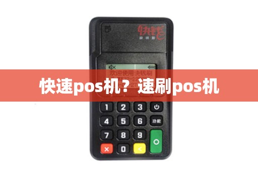 快速pos机？速刷pos机