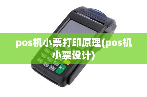 pos机小票打印原理(pos机小票设计)