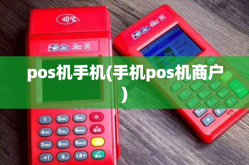 pos机手机(手机pos机商户)