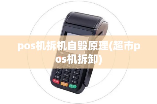 pos机拆机自毁原理(超市pos机拆卸)