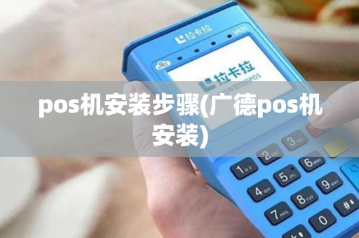 pos机安装步骤(广德pos机安装)