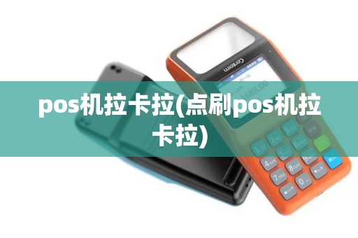 pos机拉卡拉(点刷pos机拉卡拉)