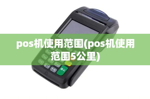 pos机使用范围(pos机使用范围5公里)