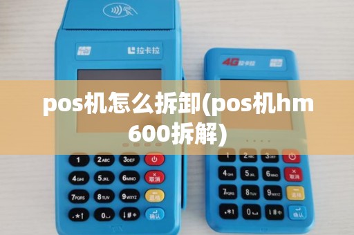pos机怎么拆卸(pos机hm600拆解)