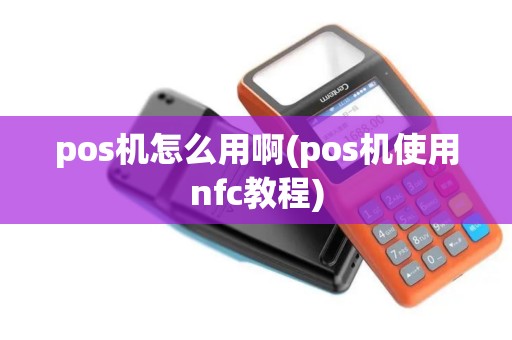 pos机怎么用啊(pos机使用nfc教程)