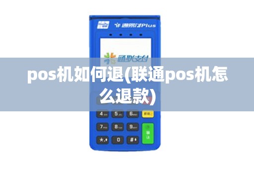 pos机如何退(联通pos机怎么退款)