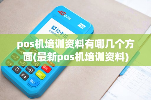 pos机培训资料有哪几个方面(最新pos机培训资料)