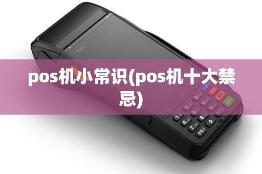 pos机小常识(pos机十大禁忌)