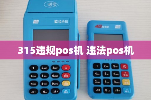 315违规pos机 违法pos机