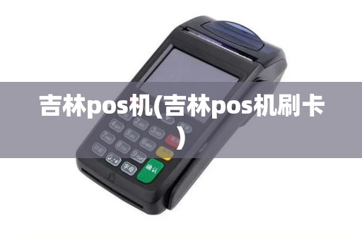 吉林pos机(吉林pos机刷卡)