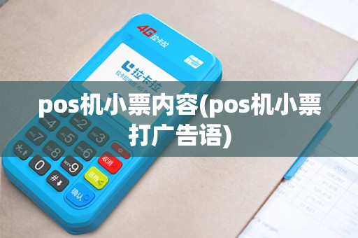 pos机小票内容(pos机小票打广告语)