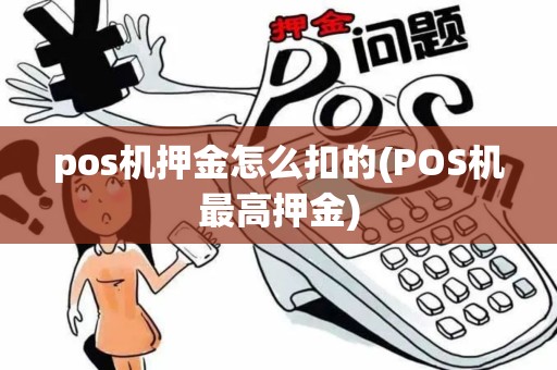 pos机押金怎么扣的(POS机最高押金)