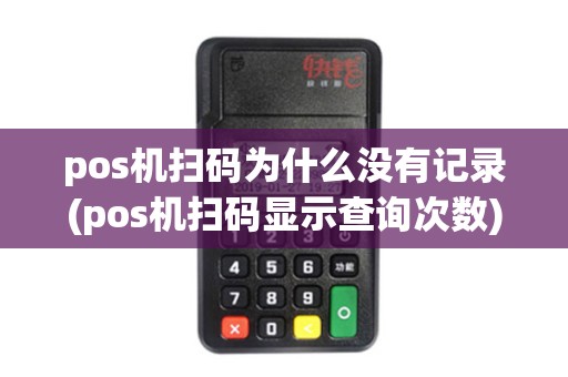 pos机扫码为什么没有记录(pos机扫码显示查询次数)