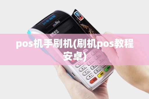pos机手刷机(刷机pos教程安卓)
