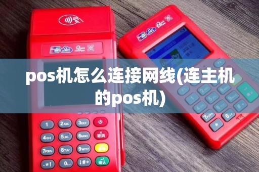 pos机怎么连接网线(连主机的pos机)