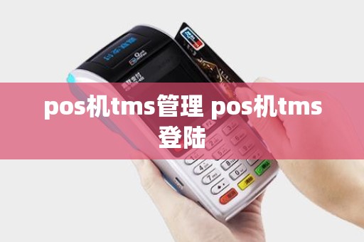 pos机tms管理 pos机tms登陆