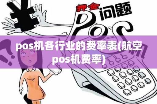 pos机各行业的费率表(航空pos机费率)