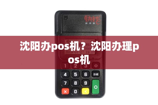 沈阳办pos机？沈阳办理pos机
