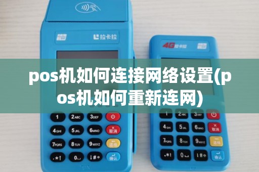 pos机如何连接网络设置(pos机如何重新连网)