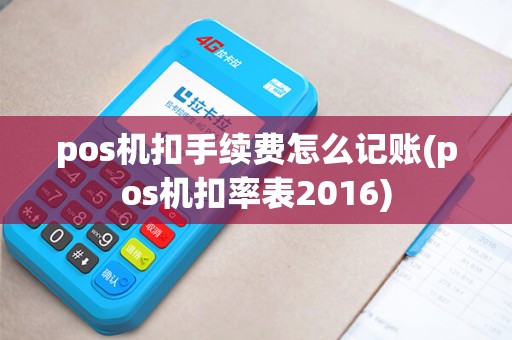 pos机扣手续费怎么记账(pos机扣率表2016)