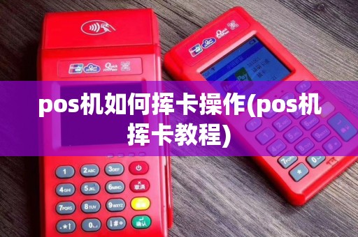 pos机如何挥卡操作(pos机挥卡教程)