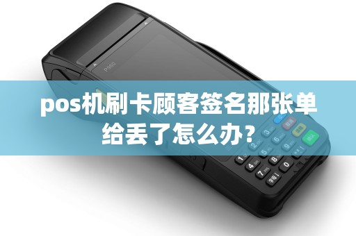pos机刷卡顾客签名那张单给丢了怎么办？