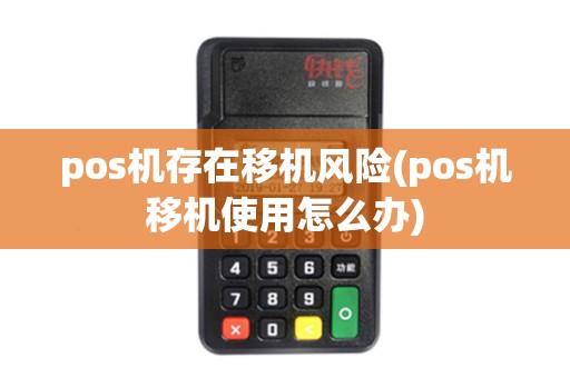 pos机存在移机风险(pos机移机使用怎么办)