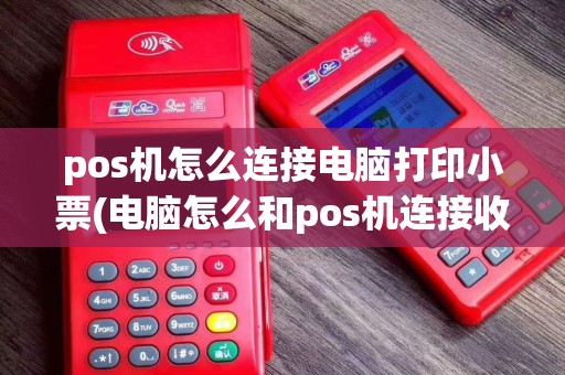 pos机怎么连接电脑打印小票(电脑怎么和pos机连接收款机)
