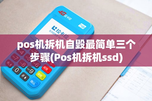 pos机拆机自毁最简单三个步骤(Pos机拆机ssd)