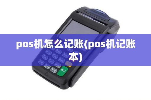 pos机怎么记账(pos机记账本)