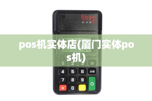 pos机实体店(厦门实体pos机)