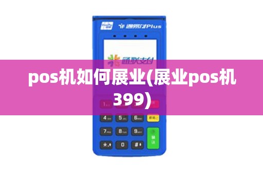 pos机如何展业(展业pos机399)