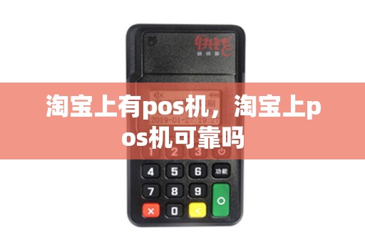 淘宝上有pos机，淘宝上pos机可靠吗