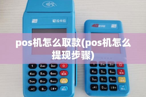 pos机怎么取款(pos机怎么提现步骤)