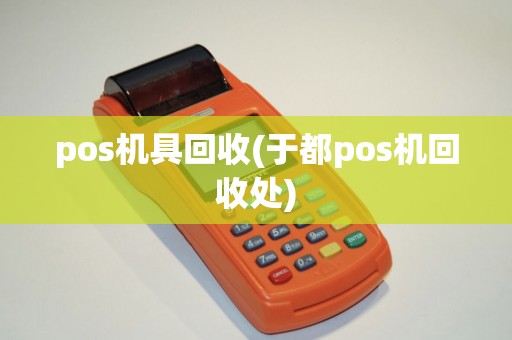 pos机具回收(于都pos机回收处)
