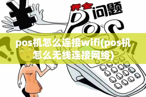 pos机怎么连接wifi(pos机怎么无线连接网络)