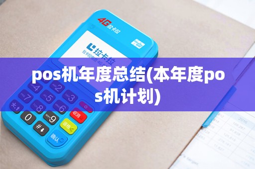pos机年度总结(本年度pos机计划)