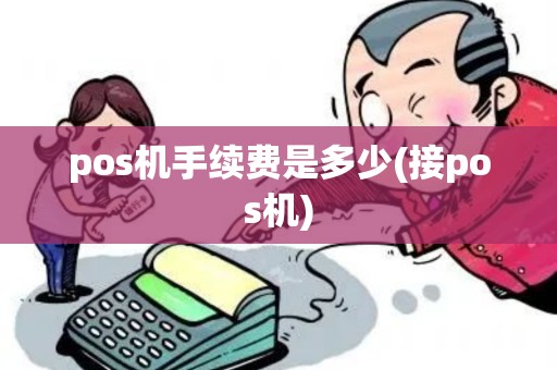 pos机手续费是多少(接pos机)
