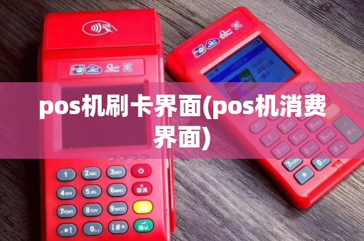 pos机刷卡界面(pos机消费界面)