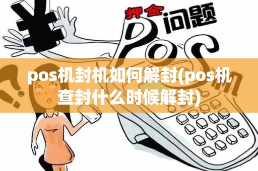 pos机封机如何解封(pos机查封什么时候解封)