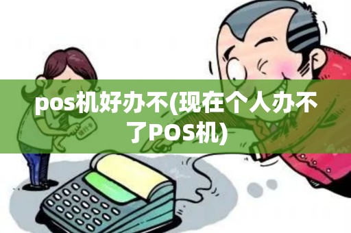 pos机好办不(现在个人办不了POS机)