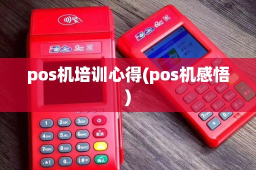 pos机培训心得(pos机感悟)