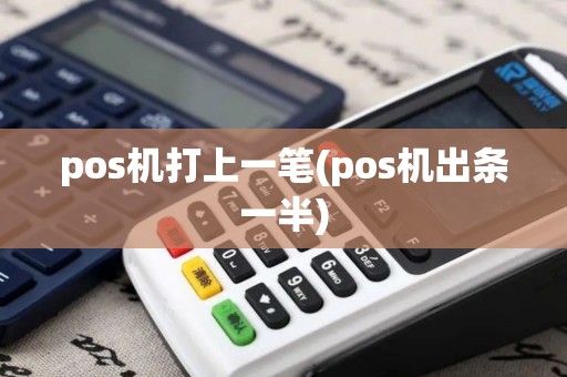 pos机打上一笔(pos机出条一半)