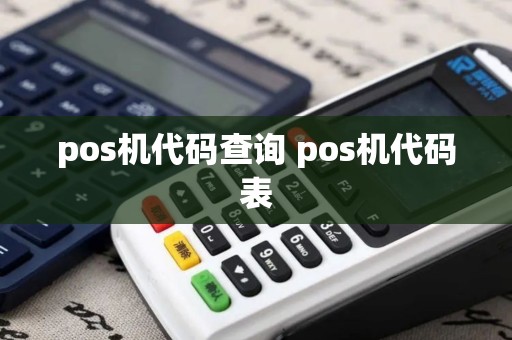 pos机代码查询 pos机代码表