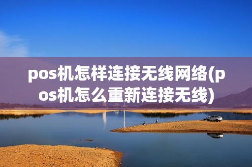 pos机怎样连接无线网络(pos机怎么重新连接无线)
